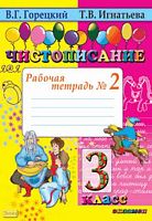 Горецкий В.Г, Игнатьева Т.В. Чистописание. 3 кл. Рабочая тетрадь № 2. - М.: Экзамен, 2016. - 32 с. - мягк. обл.