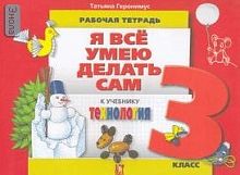 Геронимус Т.М. Технология. Я все умею делать сам. 3 кл. Рабочая тетрадь. - М.: АСТ-Пресс школа, 2010. - 176 с. - мягк. обл.