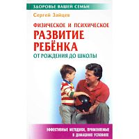 Зайцев С.М. Физическое и психическое развитие ребенка от рождения до школы. - Мн.: Книжный Дом, 2010. - 320 с. - (Здоровье вашей семьи). - тверд. обл.