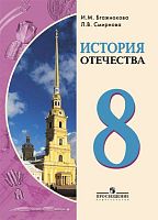 Бгажнокова И.М, Смирнова Л.В. История Отечества. 8 кл. Учебник для обучения с интеллектуальными отклонениями. - М.: Просвещение, 2019. - 303 с. - (ФГОС, ОВЗ). - мягк. обл.