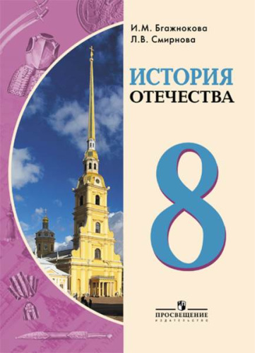 Бгажнокова И.М, Смирнова Л.В. История Отечества. 8 кл. Учебник для обучения с интеллектуальными отклонениями. - М.: Просвещение, 2019. - 303 с. - (ФГОС, ОВЗ). - мягк. обл.