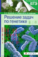 Мишакова В.Н, Дорогина Л.В, Агафонова И.Б. Решение задач по генетике: учебное пособие. - М.: Дрофа, 2010. - 160 с. - (Тестовые задания ЕГЭ). - мягк. обл.