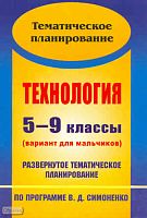 Технология. 5-9 кл. Вариант для мальчиков. Развернутое тематическое планирование. УМК Симоненко В.Д / Авт.-сост. О.В. Павлова. - Волгоград: Учитель, 2010. - 115 с. - мягк. обл.