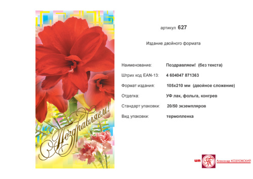 Открытка "Поздравляем" (красные цветы на цветном фоне). - евроформат, двойное сложение (105*210 мм). - ИП Козловский