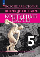 История древнего мира. 5 кл: контурные карты / Автор-сост. Друбачевская И.Л, Уколова И.Е. - М.: Просвещение, 2023. - 14 с. - (ФГОС). - мягк. обл.