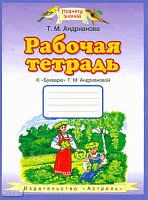 Андрианова Т.М. Рабочая тетрадь к "Букварю Т.М. Андриановой". 1 кл. - М.: Аст: Астрель, 2011. - 48 с. - (Планета знаний). - мягк. обл.