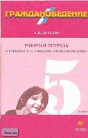 Драхлер А.Б. Граждановедение. 5 кл. Рабочая тетрадь к учебнику Я.В. Соколова "Граждановедение". - М.: Дрофа, 2004. - 96 с. - мягк. обл.