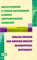 Жданова И.Ф. Англо-русский и русско-английский словарь географических названий. - М.: Дрофа, 2008. - 1169 с. - мягк. обл.