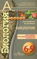 Сухорукова Л.Н, Кумченко В.С. Биология. 6-9 кл. Программы. - М.: Просвещение, 2010. - 32 с. - (Академический школьный учебник, Сферы). - мягк. обл.