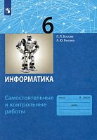 Босова Л.Л, Босова А.Ю. Информатика. 6 кл. Самостоятельные и контрольные работы. - М.: БИНОМ. Лаборатория знаний, 2023. - 64 с. - (ФГОС). - мягк. обл.