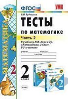 Рудницкая В.Н. Математика. 2 кл. Тесты. Часть 2. УМК Моро М.И. - М.: Экзамен, 2014. - 48 с. - (ФГОС. УМК). - мягк. обл.