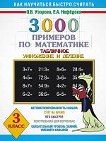 Узорова О.В. 3000 примеров по математике 3 кл. Табличное умножение и деление. - М.: АСТ, 2013. - 16 с. - мягк. обл.