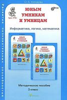 Холодова О.А. Юным умникам и умницам. Информатика, логика, математика: Задания по развитию познавательных способностей. 3 кл. 8-9 лет. Методическое пособие. - М.: Росткнига, 2013. - 244 с. - (ФГОС. Курс РПС). - мягк. обл.
