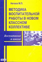 Нечаев М.П. Методика воспитательной работы в новом классном коллективе: Методическое пособие. - М.: Перспектива, 2010. - 144 с. - (Воспитание в школе). - мягк. обл.