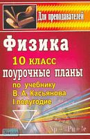 Шевцов В.А. Физика. 10 кл. Поурочные планы. I полугодие. УМК Касьянов В.А. - Волгоград: Учитель, 2006. - 271 с. - (Для преподавателей). - мягк. обл.