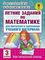 Узорова О.В. Математика. 3 кл. Летние задания для повторения и закрепления учебного материала. - М.: АСТ, 2018. - 16 с. - (Академия начального образования). - мягк. обл.