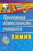 Ширшина Н.В. Химия: Проектная деятельность учащихся. - Волгоград: Учитель, 2007. - 184 с. - мягк. обл.