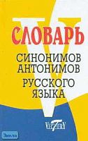 Словарь синонимов русского языка. Словарь антонимов русского языка. - СПб.: Виктория, 2009. - 599 с. - тверд. обл.