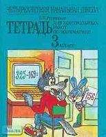Рудницкая Н.В. Тетрадь для контрольных работ по математике. 3 кл. - М.: Мнемозина, 2000. - 64 с. - мягк. обл.