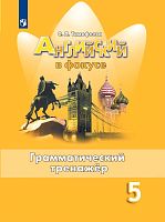 Тимофеева С.Л. Английский язык. 5 кл: Грамматический тренажер. - М.: Просвещение, 2023. - 112 с. - (Английский в фокусе). - мягк. обл.