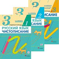 Илюхина В.А. Русский язык. Чистописание. 3 кл. Рабочая тетрадь. Комплект в 3 ч. Ч. 1, Ч. 2, Ч. 3. - М.: Дрофа, 2021. - 48 с. + 48 с. + 32 с. - (Российский учебник). - мягк. обл.