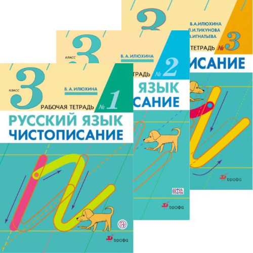 Илюхина В.А. Русский язык. Чистописание. 3 кл. Рабочая тетрадь. Комплект в 3 ч. Ч. 1, Ч. 2, Ч. 3. - М.: Дрофа, 2021. - 48 с. + 48 с. + 32 с. - (Российский учебник). - мягк. обл.