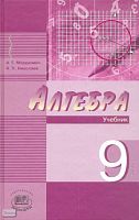 Мордкович А.Г, Николаев Н.П. Алгебра. 9 кл. Комплект в 2-х частях. Часть 1: Учебник; Часть 2: Задачник. - М.: Мнемозина, 2009. - 256 с. + 336 с. - тверд. обл.