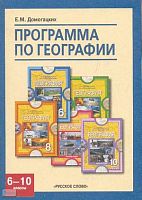 Домогацких Е.М. География. 6-10 кл. Программа. - М.: Русское слово-РС, 2010. - 56 с. - мягк. обл.
