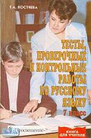 Костяева Т.А. Русский язык. 7 кл. Тесты, проверочные и контрольные работы. - М.: Просвещение, 2001. - 192 с. - мягк. обл.