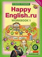Кауфман К.И, Кауфман М.Ю. Английский язык. Счастливый английский.ру / Happy English.ru. 3 кл. Рабочая тетрадь № 1. - Обнинск: Титул, 2014. - 84 с. - (ФГОС). - мягк. обл.