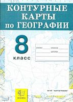 Контурные карты. География. Россия: Природа, население, хозяйство: 8 кл. К любым школьным учебникам. - М.: Экзамен, 2009. - 16 с. - мягк. обл.