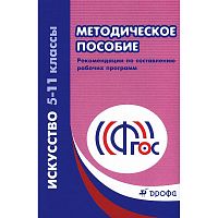 Искусство. 5-11 кл. Рекомендации по составлению рабочих программ. - М.: Дрофа, 2014. - 216 с. - мягк. обл.