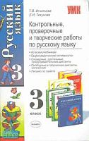 Игнатьева Т.В, Тикунова Л.И. Контрольные, проверочные и творческие работы по русскому языку: 3 кл. - М.: Экзамен, 2008. - 192 с. - (Учебно - методический комплект). - мягк. обл.