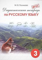 Русский язык. 3 кл. Дидактическая тетрадь / Сост. Полникова М.Ю. - СПб.: СМИО-Пресс, 2014. - 84 с. - (ФГОС). - мягк. обл.