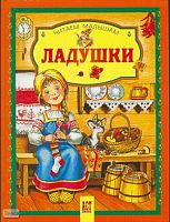 Ладушки. Народные песенки, потешки, считалки: для чтения взрослыми детям. - М.: АСТ-ПРЕСС, 2007. - 128 с. - (Читаем малышам). - тверд. обл.