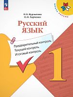 Курлыгина О.Е, Харченко О.О. Русский язык. 1 кл. Предварительный контроль, текущий контроль, итоговый контроль. - М.: Просвещение, 2023. - 96 с. - (ФГОС. Школа России). - мягк. обл.