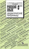 Тростенцова Л.А, Ладыженская Т.А, Дейкина А.Д. Русский язык. Дидактические материалы. 8 кл. - М.: Просвещение, 2012. - 128 с. - мягк. обл.