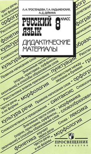 Тростенцова Л.А, Ладыженская Т.А, Дейкина А.Д. Русский язык. Дидактические материалы. 8 кл. - М.: Просвещение, 2012. - 128 с. - мягк. обл.