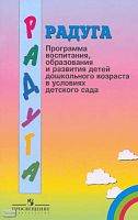 Доронова Т.Н, Якобсон С.Г, Соловьева Е.В. и др. Радуга: Программа воспитания, образования и развития детей дошкольного возраста в условиях детского сада. - М.: Просвещение, 2004. - 78 с. - мягк. обл.