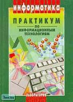 Горячев А.В, Шафрин Ю.А. Практикум по информационным технологиям. - М.: Лаборатория Базовых Знаний, 2001. - 272 с. - мягк. обл.