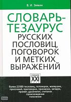 Зимин В.И. Словарь-тезаурус русских пословиц, поговорок и метких выражений: Более 22000 пословиц, молвушек и пр. - М.: АCT-ПРЕСС КНИГА, 2008. - 736 с. - (Настольные словари русского языка. Словари ХХI века). - тверд. обл.