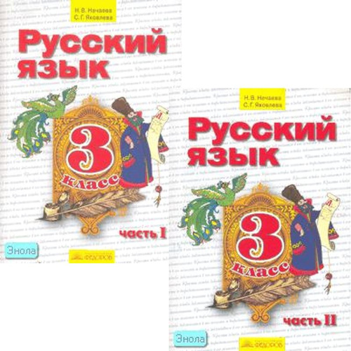 Нечаева Н.В, Яковлева С.Г. Русский язык. 3 кл. Учебник. Комплект в 2-х частях. - Самара: Учебная литература, Федоров, 2008. - 160 с. + 174 с. - интегр. обл.
