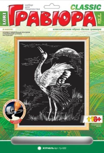 Журавль. Создание черно-белой гравюры, размер 178*237 мм, для детей старше 6 лет.