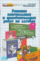 Сапожников А.А. Решение контрольных и самостоятельных работ по алгебре. 8 кл. к учебному изданию под редакцией А.Г. Мордковича. - М.: Экзамен, 2007. - 63 с. - (Решебник). - мягк. обл.