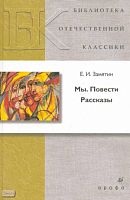 Замятин Б.И. Мы. Повести. Рассказы. - М.: Дрофа, 2009. - 368 с. - (Библиотека отечественной классической художественной литературы). - тверд. обл.