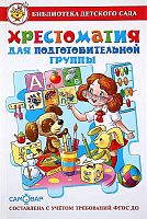 Юдаева М.В. Хрестоматия для подготовительной группы. - М.: Самовар, 2017. - 224 с. - (Библиотека детского сада. ФГОС ДО). - тверд. обл.