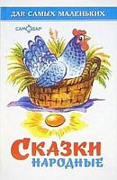 Сказки народные: для детей до 3 лет. - М.: Самовар, 2017. - 48 с. - (Для самых маленьких). - тверд. обл.