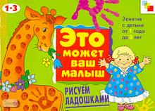 Колдина Д.Н. Рисуем ладошками: художественный альбом для занятий с детьми 1-3 лет: для чтения взрослыми детям. - М.: Мозаика-Синтез, 2009. - 16 с. - (Это может ваш малыш). - мягк. обл.