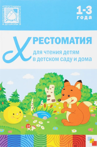 Хрестоматия для чтения детям в детском саду и дома. 1-3 года. - М.: Мозаика-Синтез, 2023. - 128 с. - (От рождения до школы). - тверд. обл.