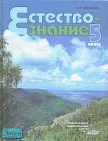 Никишов А.И. Естествознание: Неживые тела. Организмы: Учебник. 5 кл. - М.: ВЛАДОС, 2002. - 240 с. - тверд. обл.